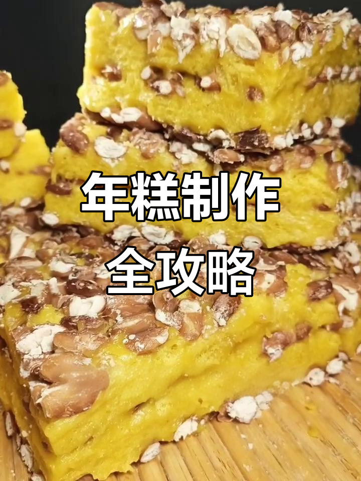 撒年糕的技巧与做法,教你如何做出完美大年糕
