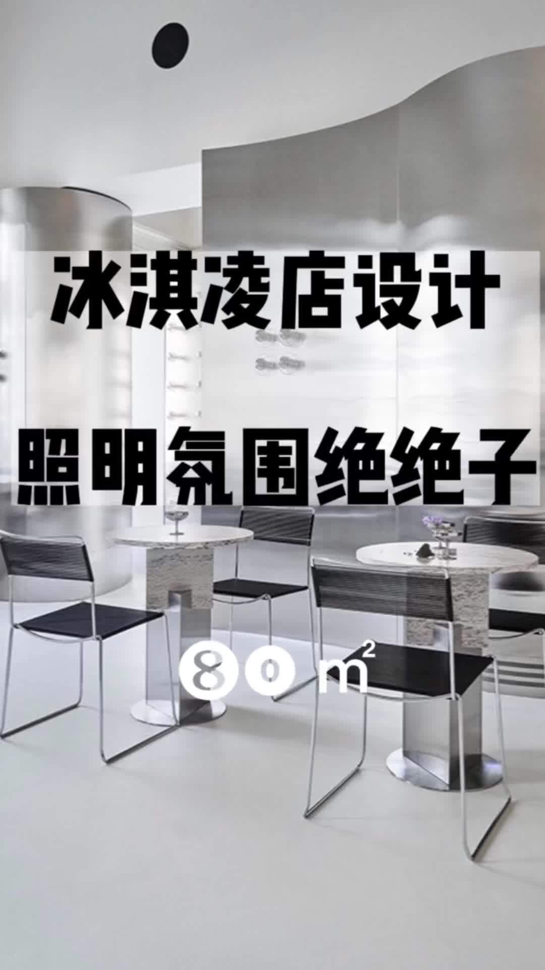 红尘如霜,凝结了仲夏 同城精选装修 冰淇凌店设计 店铺设计 门店设计 商业空间设计