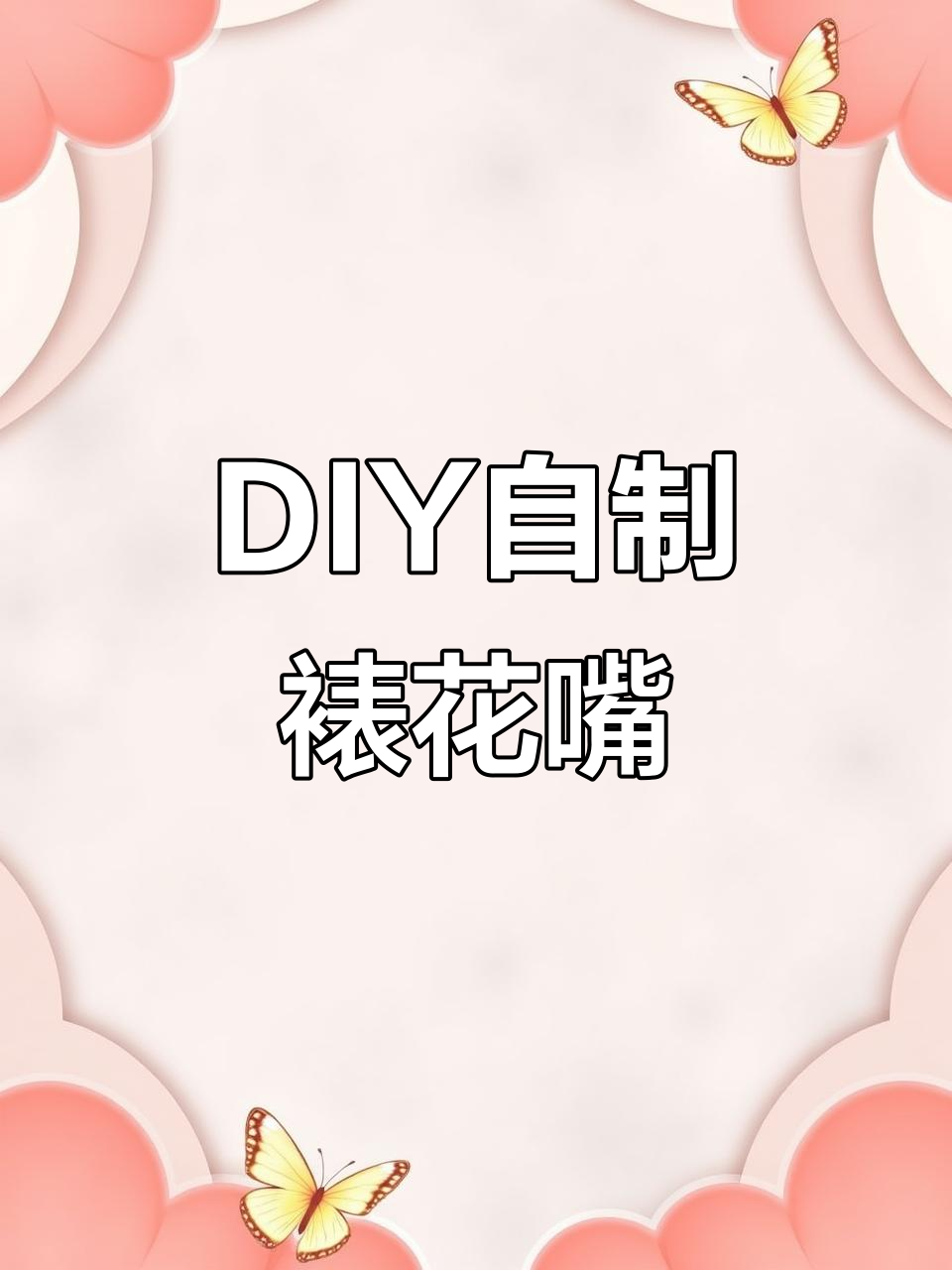 自制裱花嘴小妙招,轻松搞定各种造型!