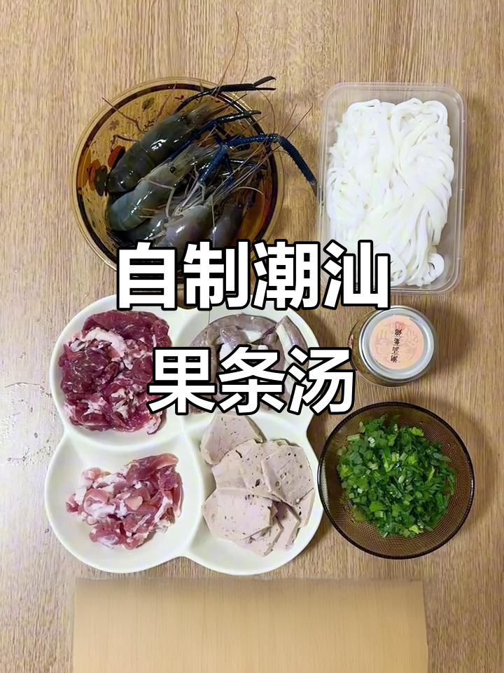 潮汕粿条汤,家常做法大揭秘!鲜甜美味,夏天必备