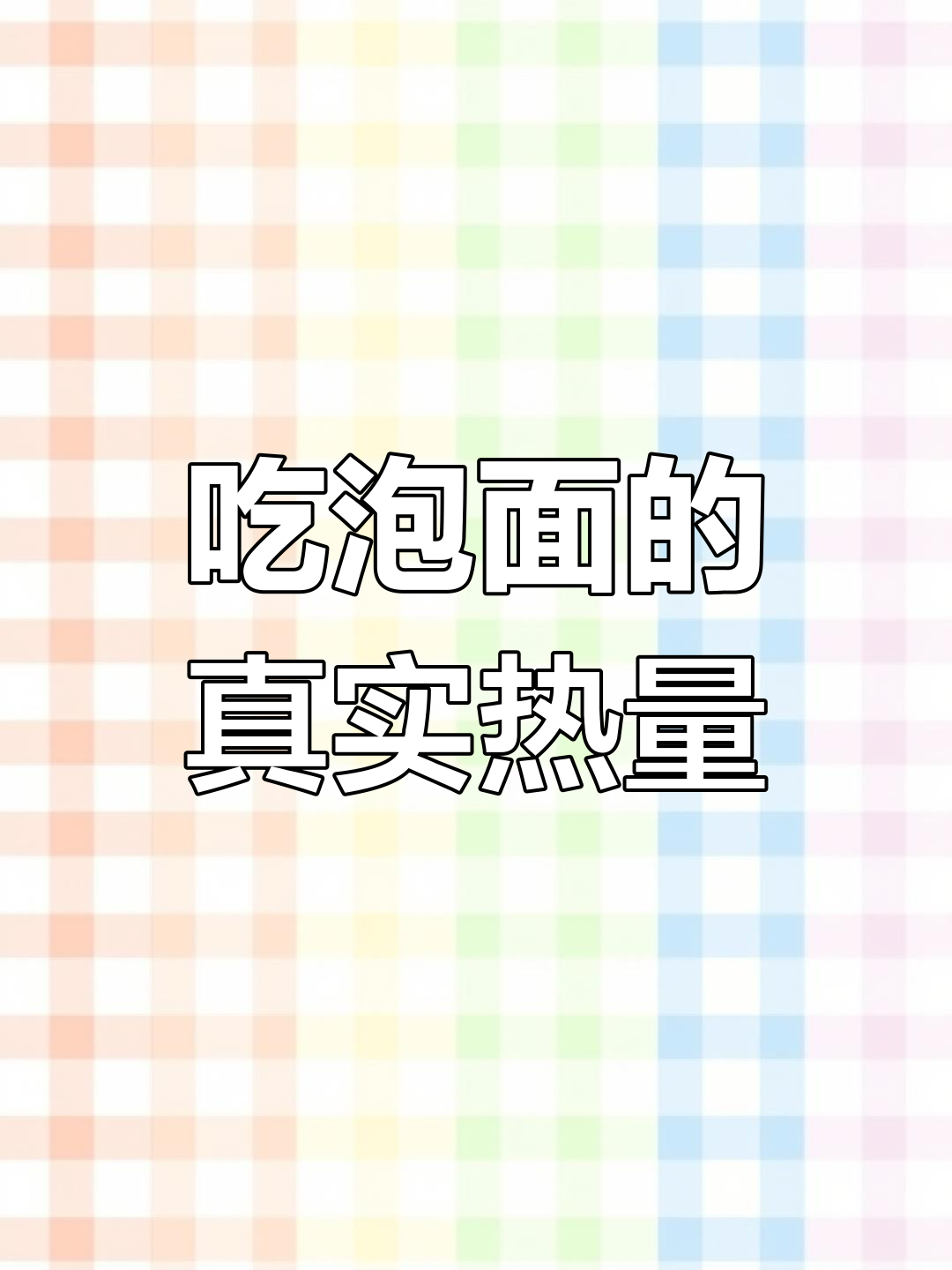 辛拉面热量不低,吃泡面前先看看这些真相