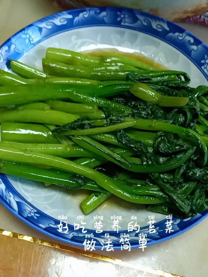 好吃又营养的苔菜,做法超简单