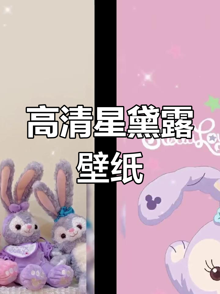 星黛露卡通壁纸,甜蜜可爱
