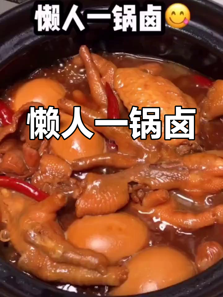 一锅搞定卤味大集合,轻松做出家庭版