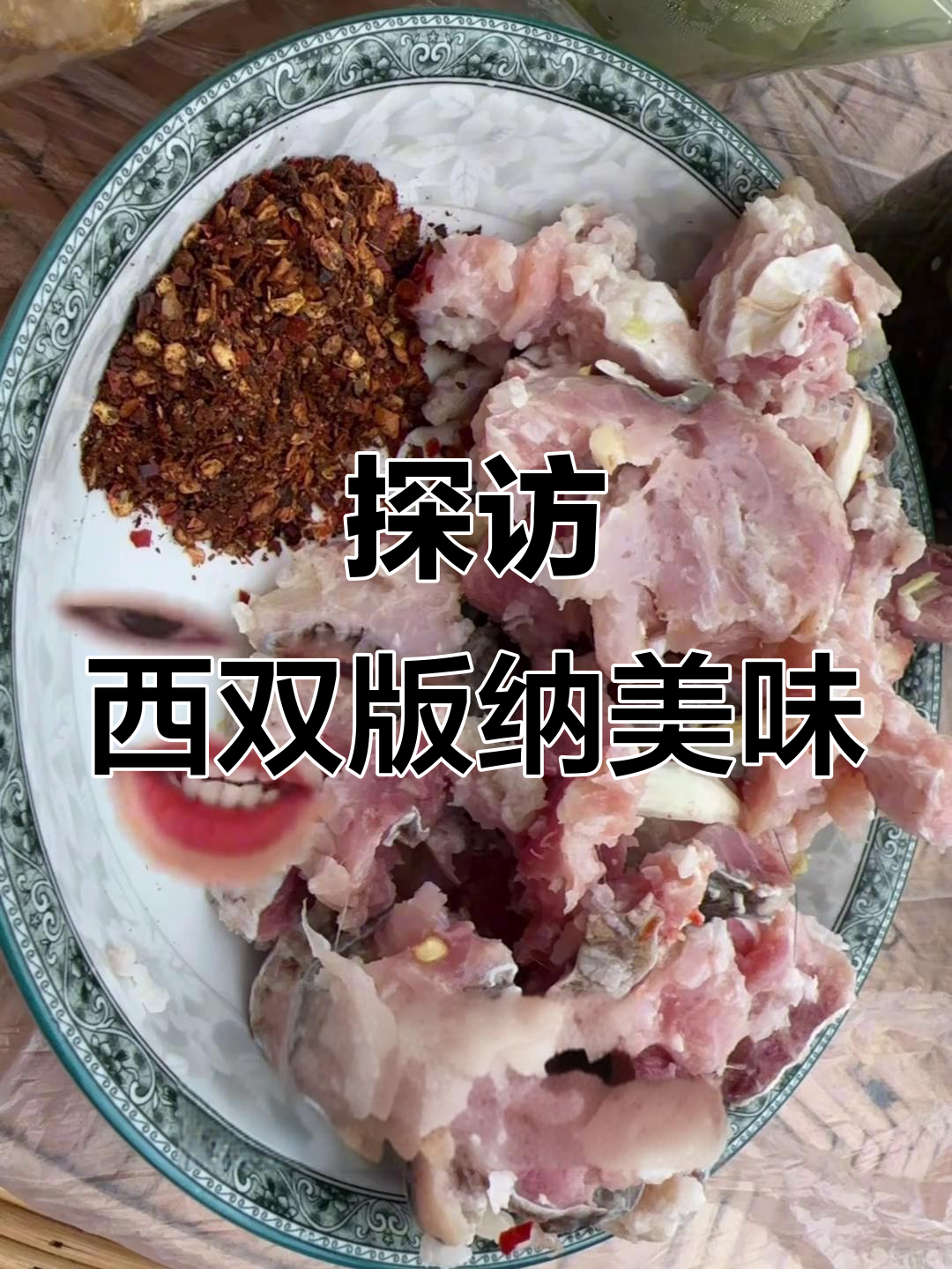 西双版纳美食大揭秘,这些特色菜肴你尝过吗?