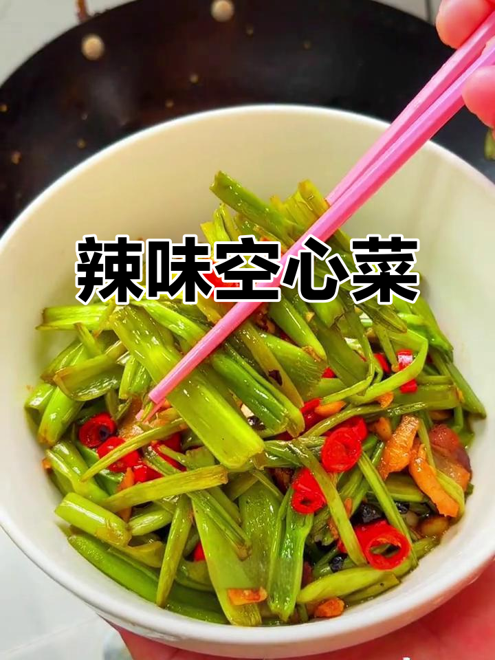 江西辣炒空心菜，香辣开胃，拌饭绝配！