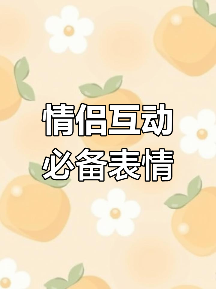 法式接吻表情包分享