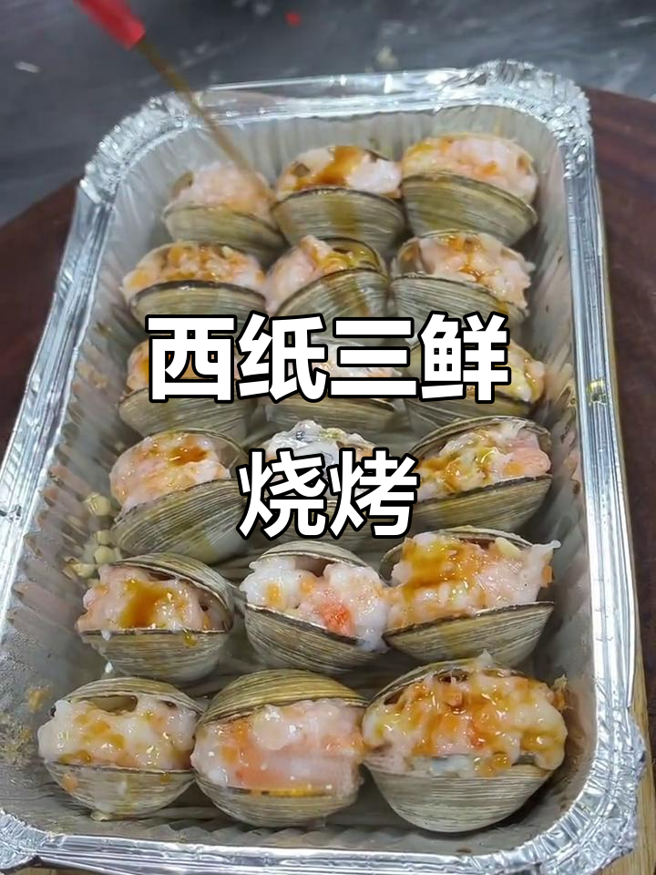 锦州烧烤新风味:西纸三鲜,虾滑、金针菇与鸡翅的完美搭配