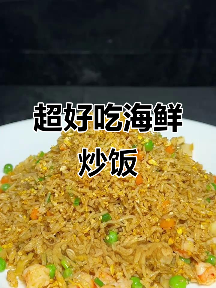 海鲜炒饭,简单又美味!虾仁、鲍鱼一网打尽