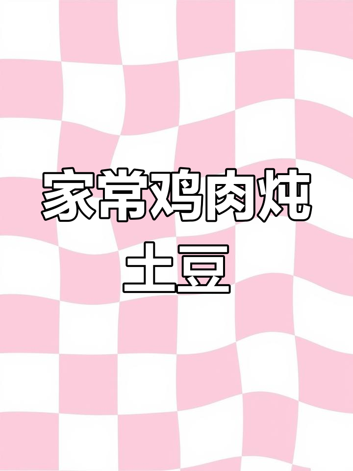 鸡肉炖土豆,家常味十足,米饭配几碗都不够