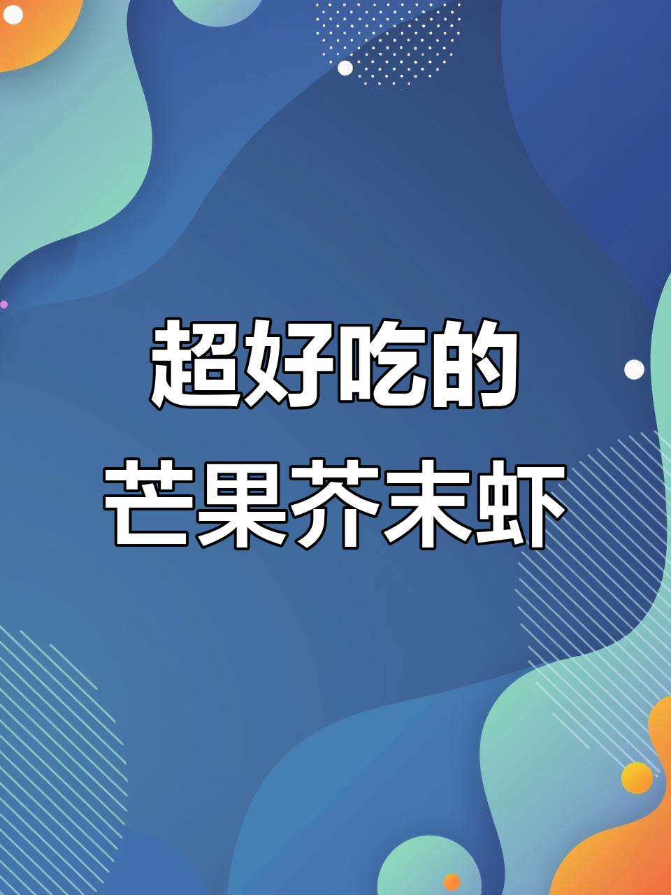 芒果芥末虾球,外酥内嫩,一口接一口停不下来