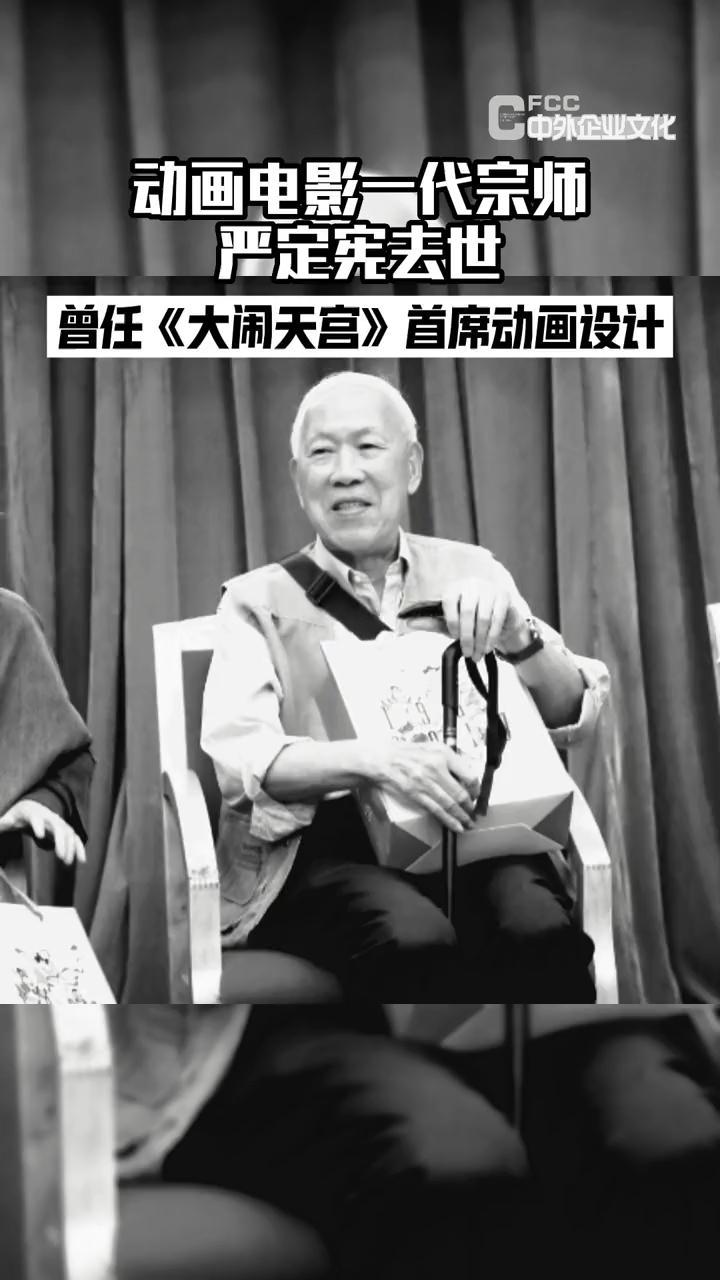 12月26日,朱枫导演透露,动画电影一代宗师 严定宪去世,享年87岁。严定宪 生前曾任《大