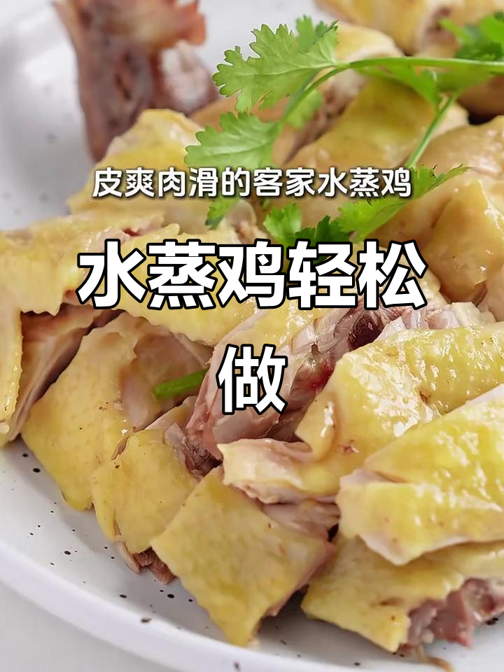 客家水蒸鸡,简单又美味,零经验也能做出大厨口感