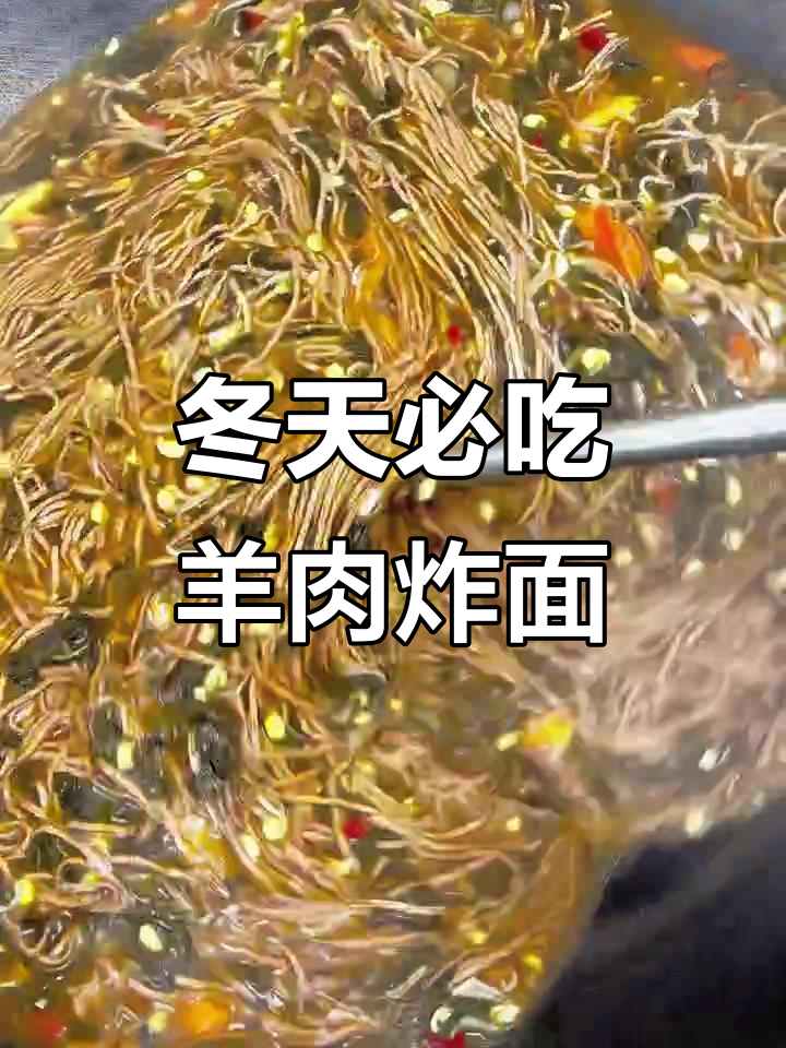 冬季暖心羊肉炸面条,芝麻叶和菠菜搭配更美味