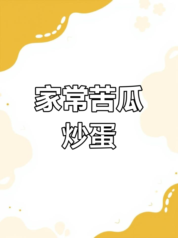 苦瓜炒蛋,家常味里的幸福滋味