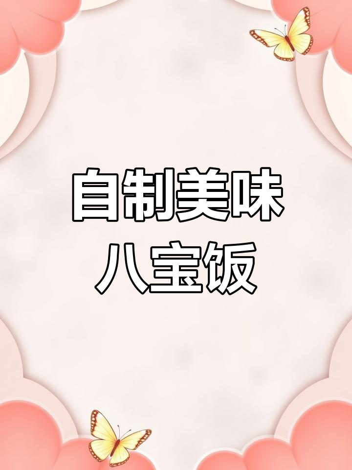八宝饭家常做法,味道超赞!