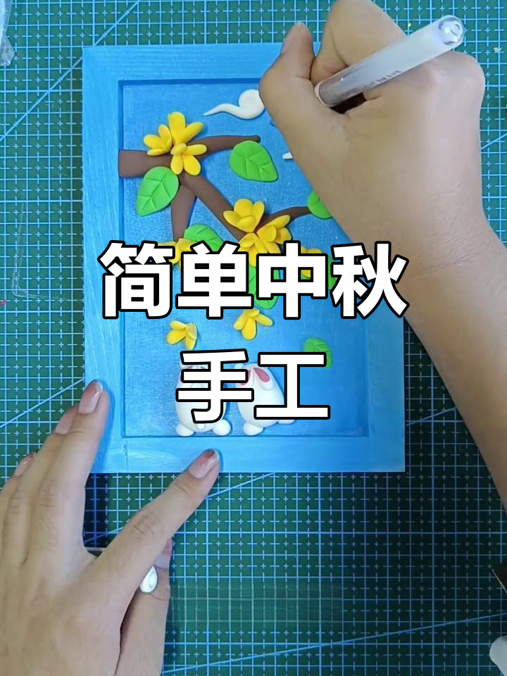 中秋创意粘土画,轻松学做月饼与兔子