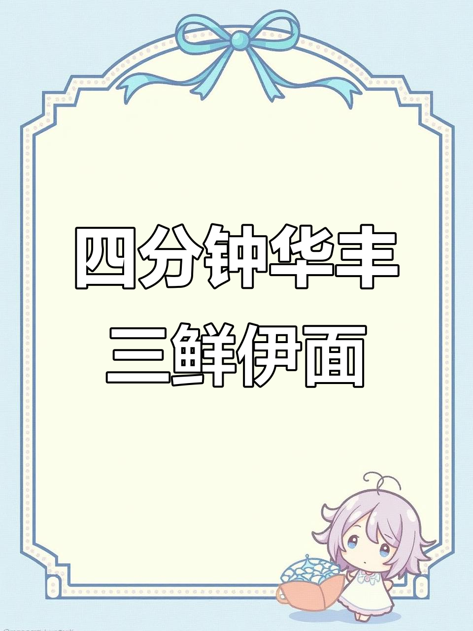 华丰三鲜伊面,四分钟搞定美味泡面