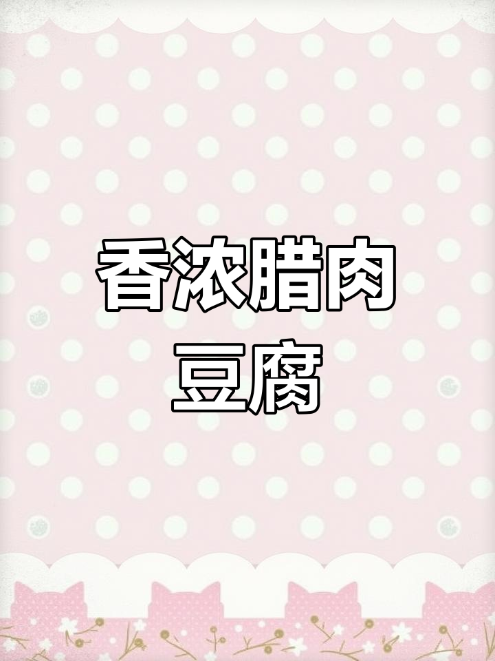 腊肉豆腐煲,香气扑鼻,嫩滑入味!