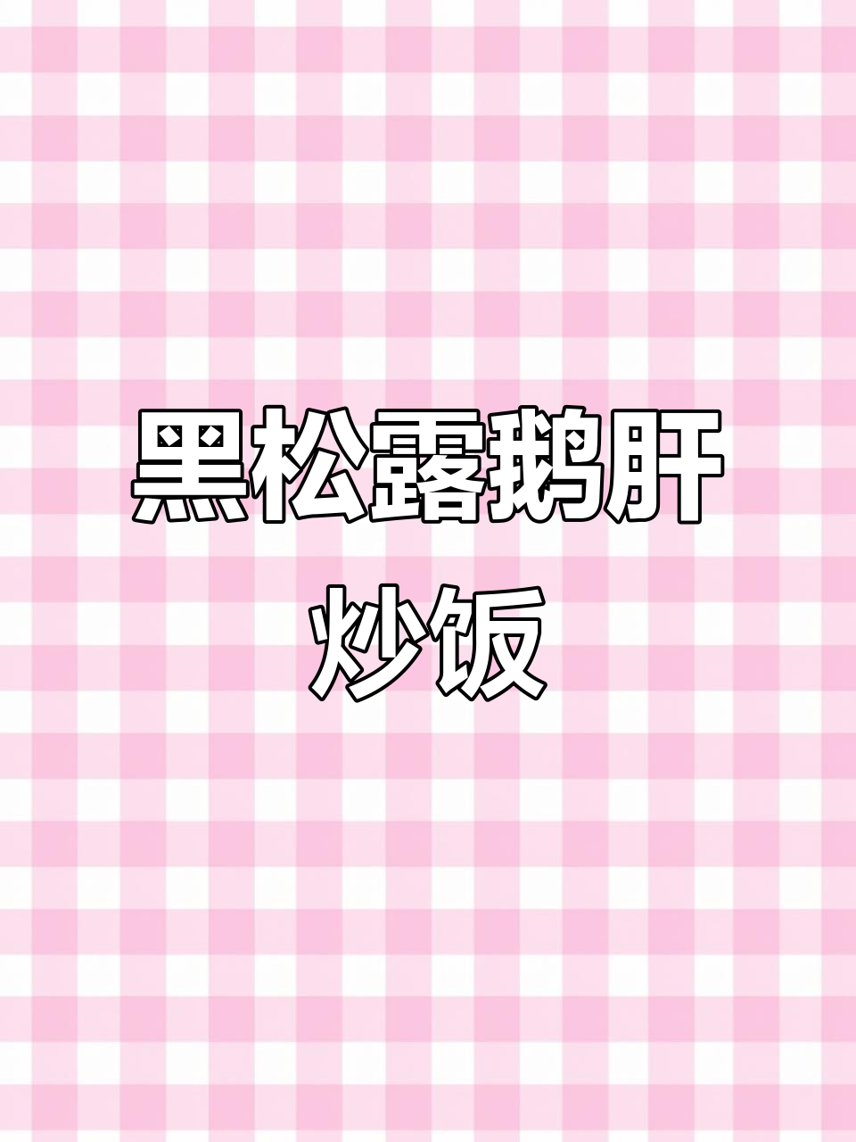 黑松露鹅肝炒饭,深夜味觉的完美碰撞