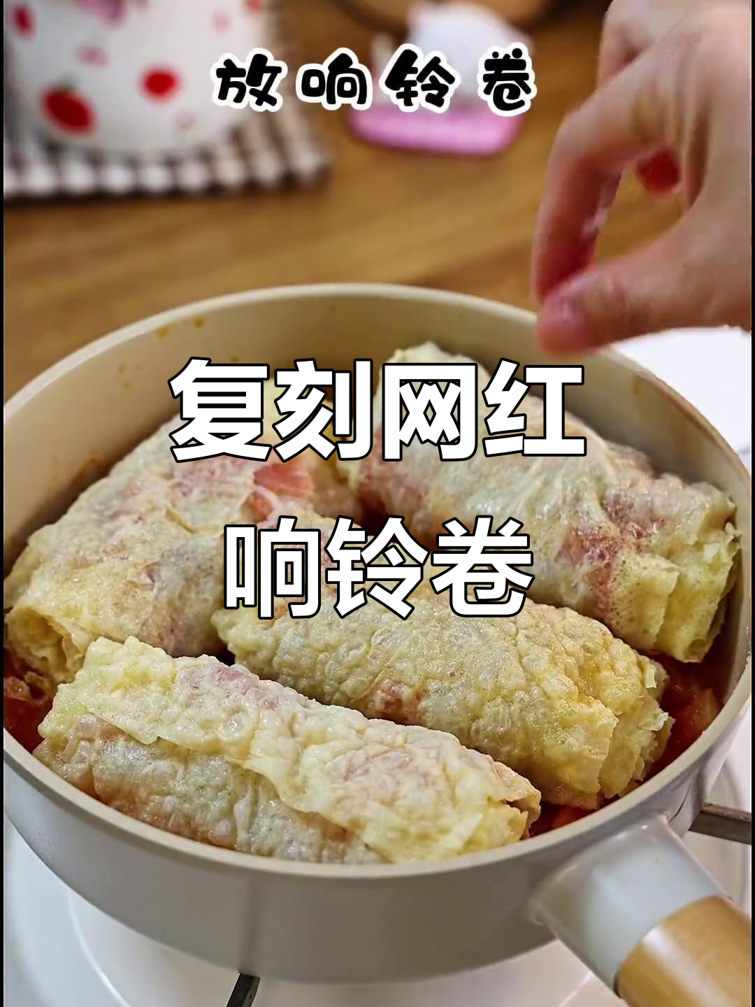 在家复刻网红虾滑肥牛响铃卷,外酥里嫩超满足!