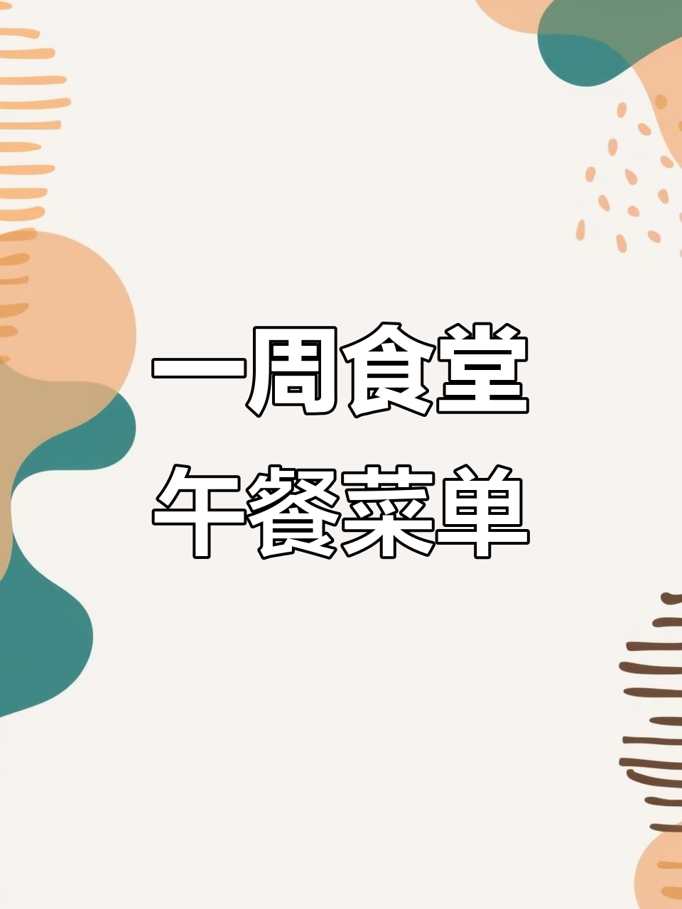 食堂一周午餐菜谱大揭秘，六道美味等你来尝