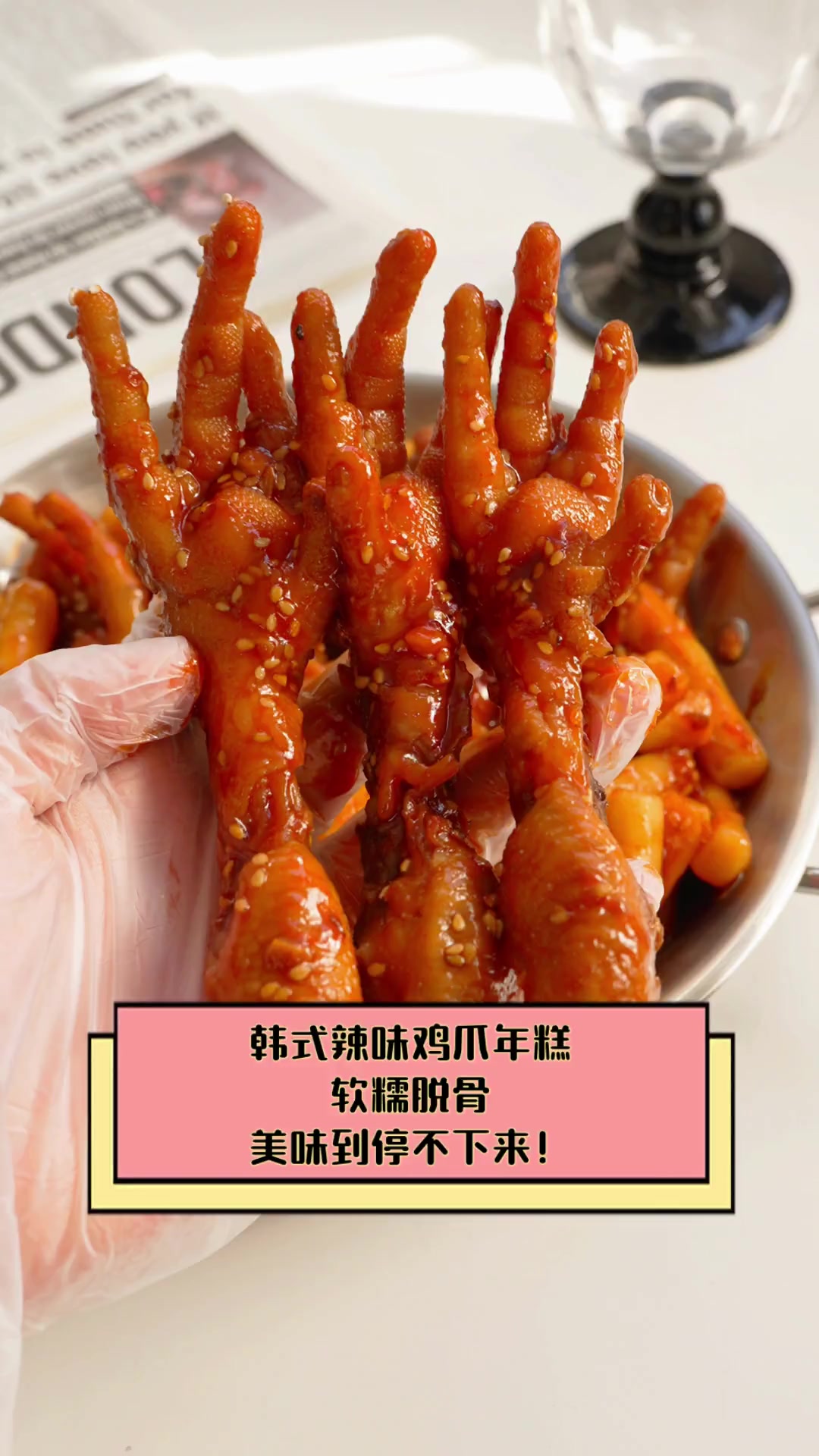 韩式辣味鸡爪年糕,软糯脱骨,美味到停不下来!