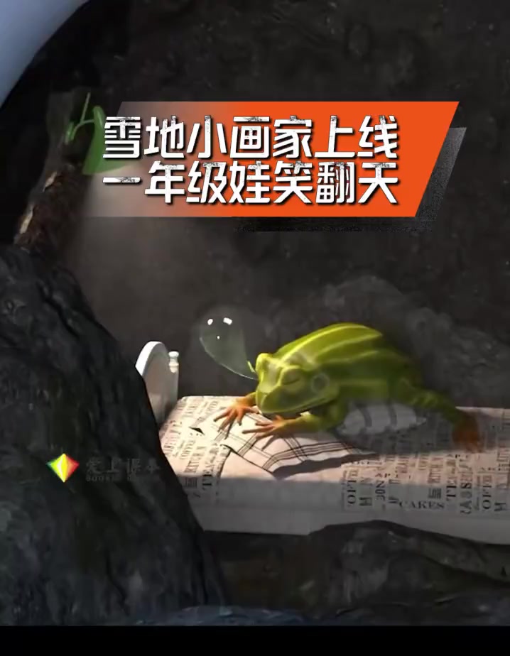 雪地小画家上线,一年级娃笑翻天