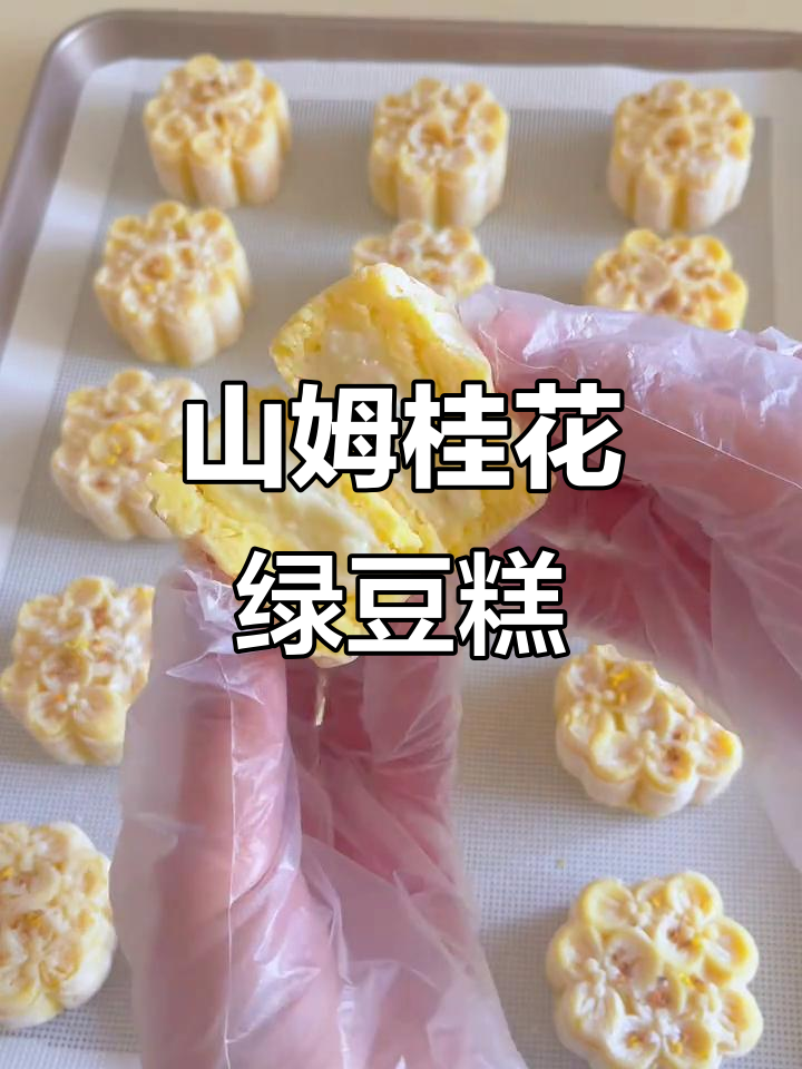 复刻山姆桂花酒酿绿豆糕,软糯香甜让人无法抗拒