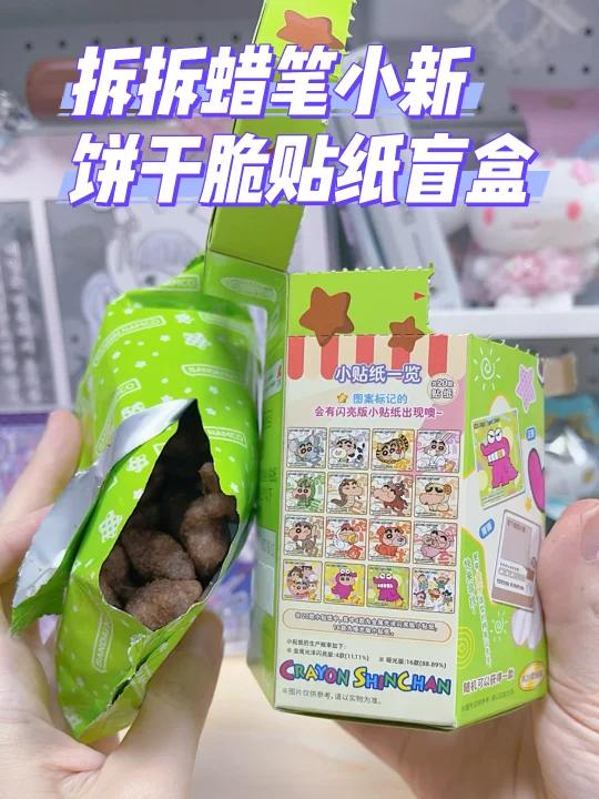 「盲盒」拆拆蜡笔小新玉米脆贴纸盲盒吧