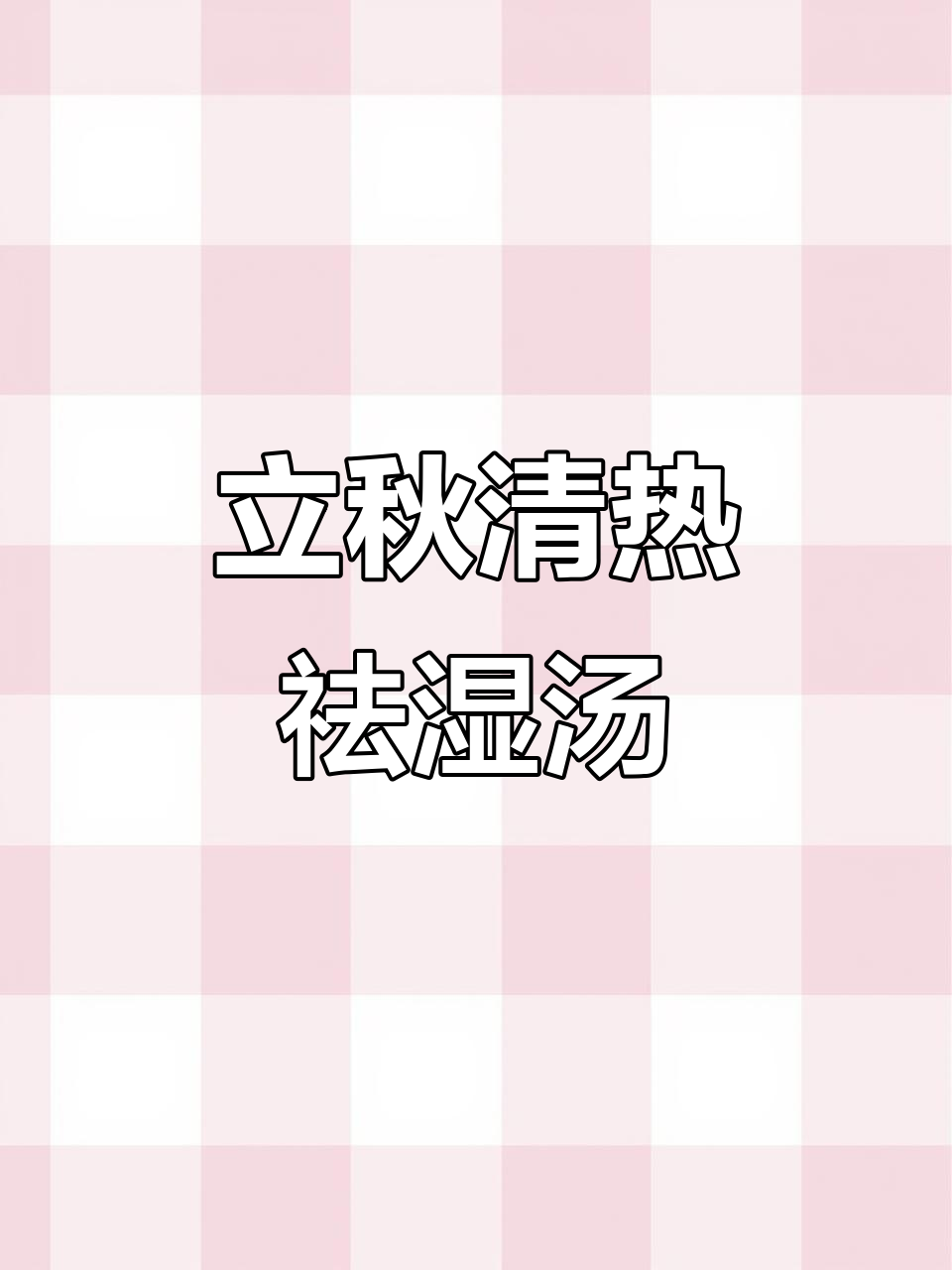 立秋养生汤,冬瓜薏米炖鸭,清热祛湿效果好