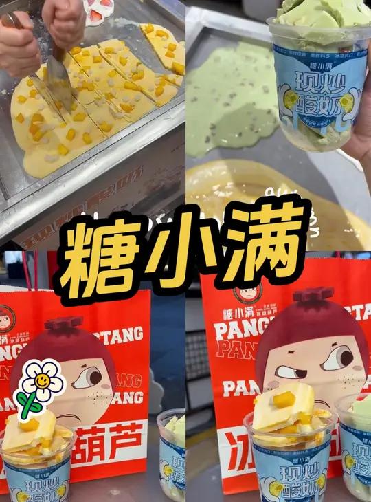 糖小满·冰糖葫芦·炒酸奶 一口下去很满足