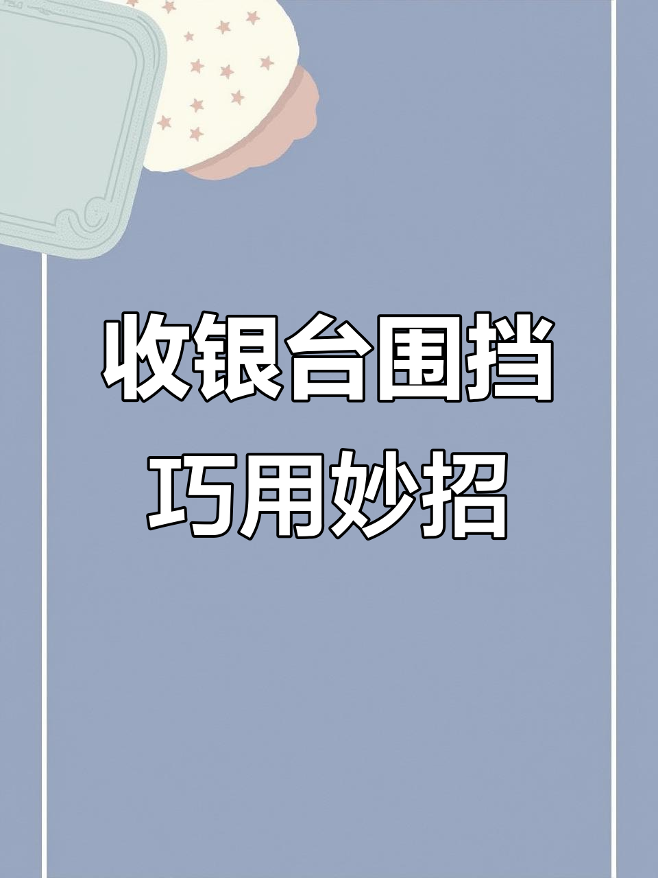 收银机前置围挡大揭秘,小工具如何助力门店销量提升