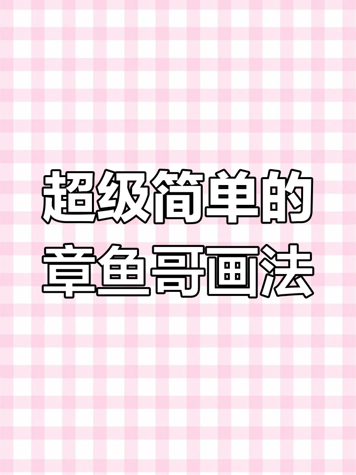 手残星人也能轻松学会的章鱼哥简笔画，超简单教程