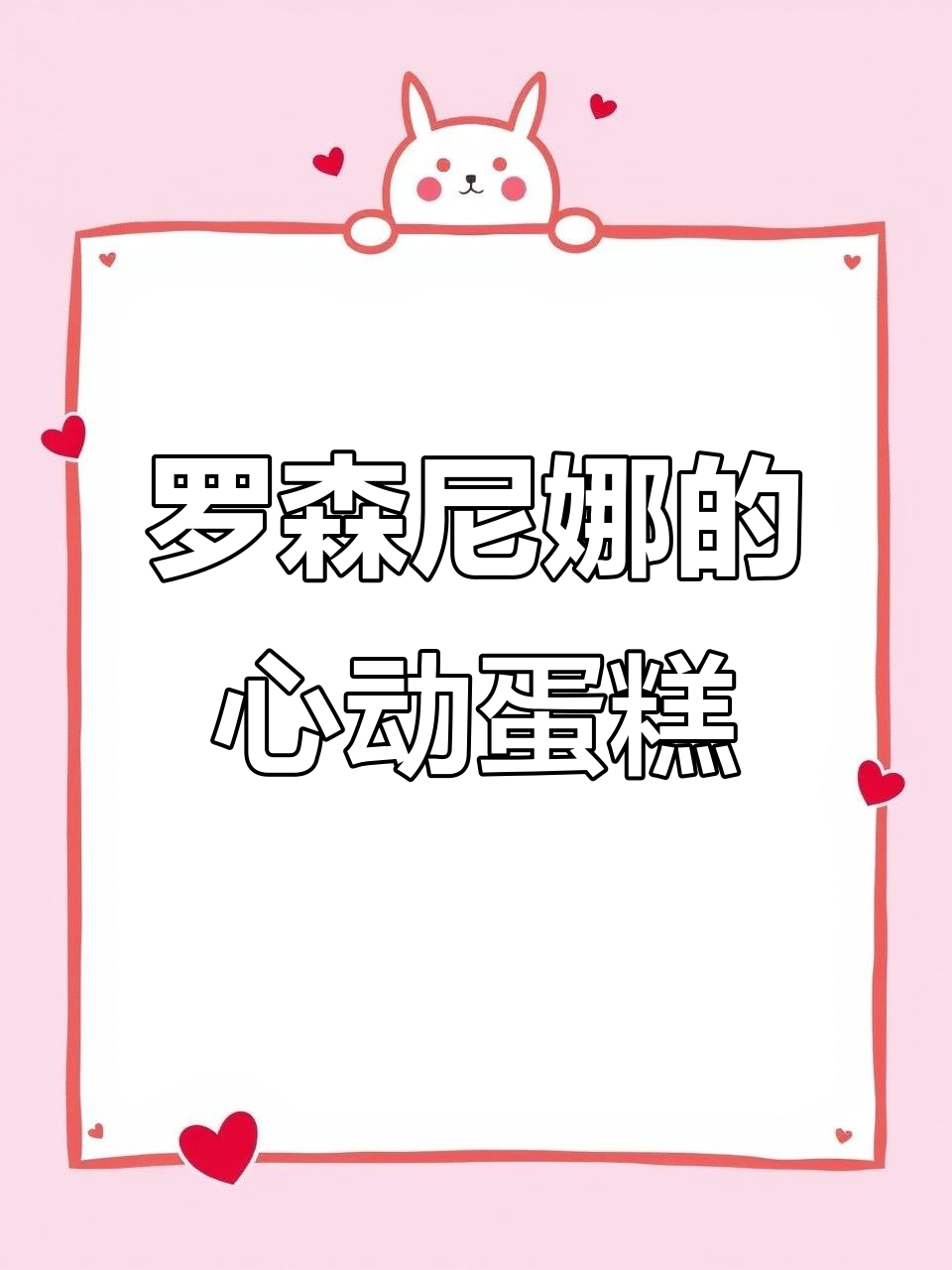 情人节心动蛋糕,罗森尼娜的甜蜜惊喜!