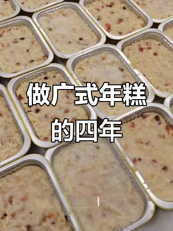 广州荔湾做贺年糕,第四年的味道传承