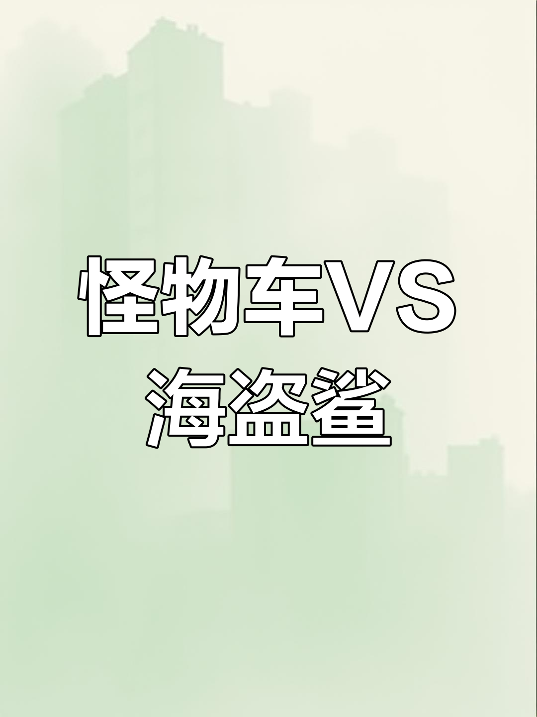 海盗鲨鱼与怪兽车的宝藏争夺战,谁能获胜?