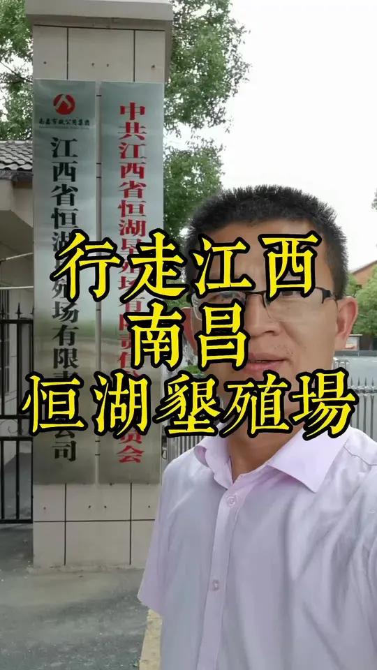 南昌恒湖垦殖场 南昌恒湖垦殖场,始建于1961年9月。当年从柘林水库发电站、新余钢铁厂等地