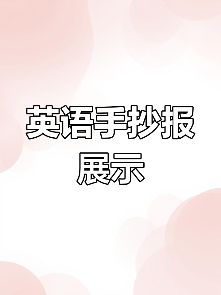 三年级英语生日邀请函手工制作