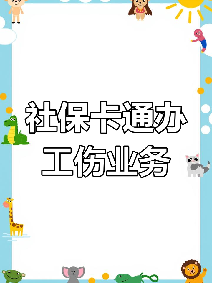 社保卡在工伤保险中的应用