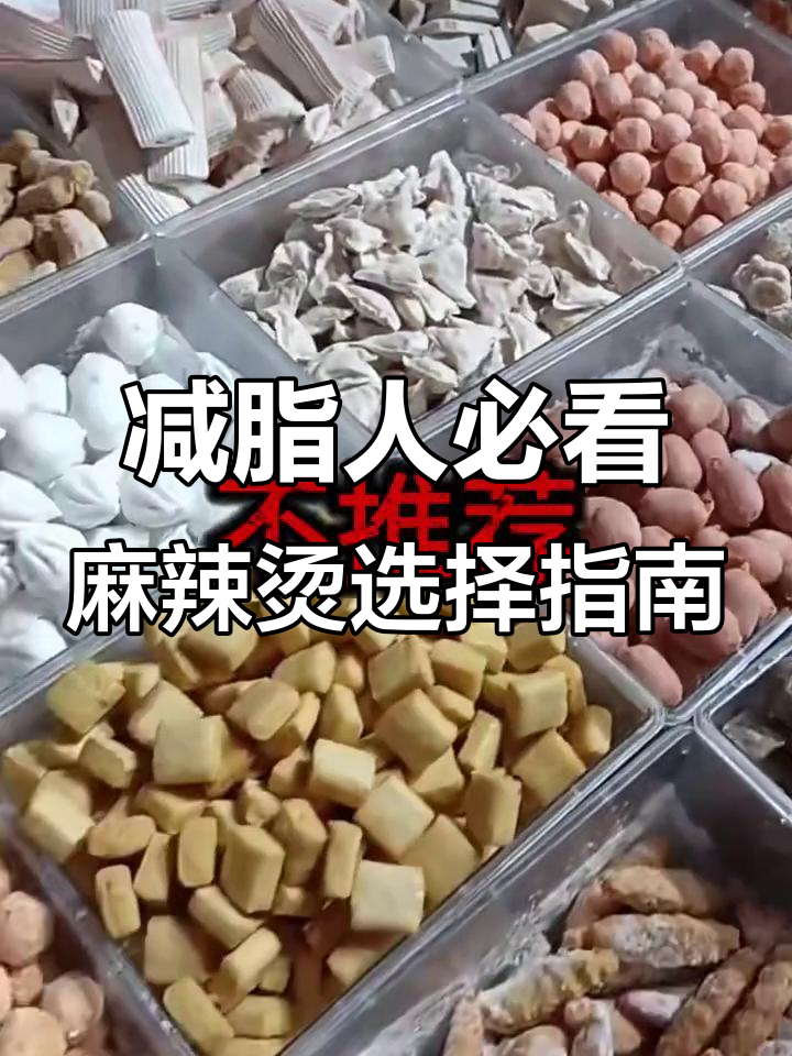 减脂期麻辣烫怎么选?避开这些高热量食物,吃出小蛮腰