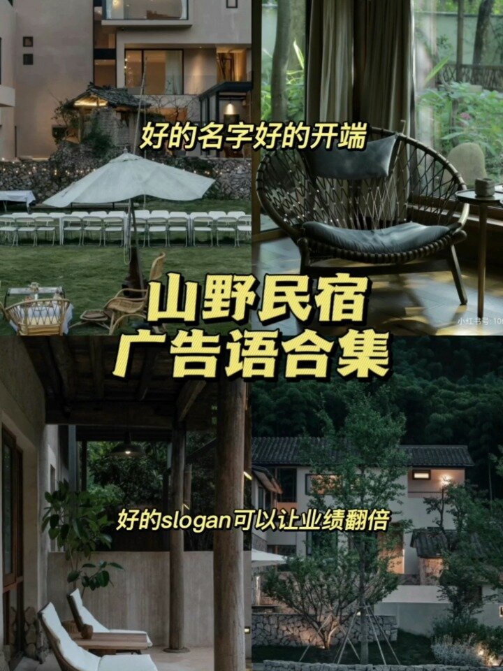 广告语‖slogan‖民宿广告语策划