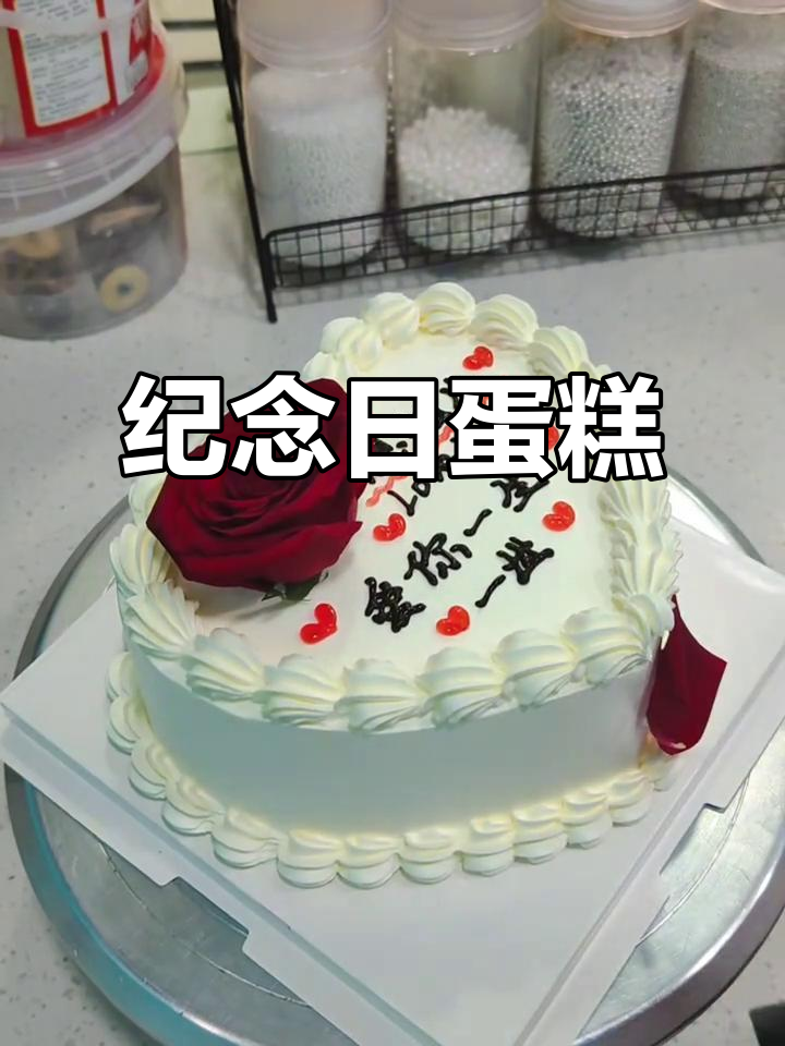 结婚周年蛋糕，浪漫至极！