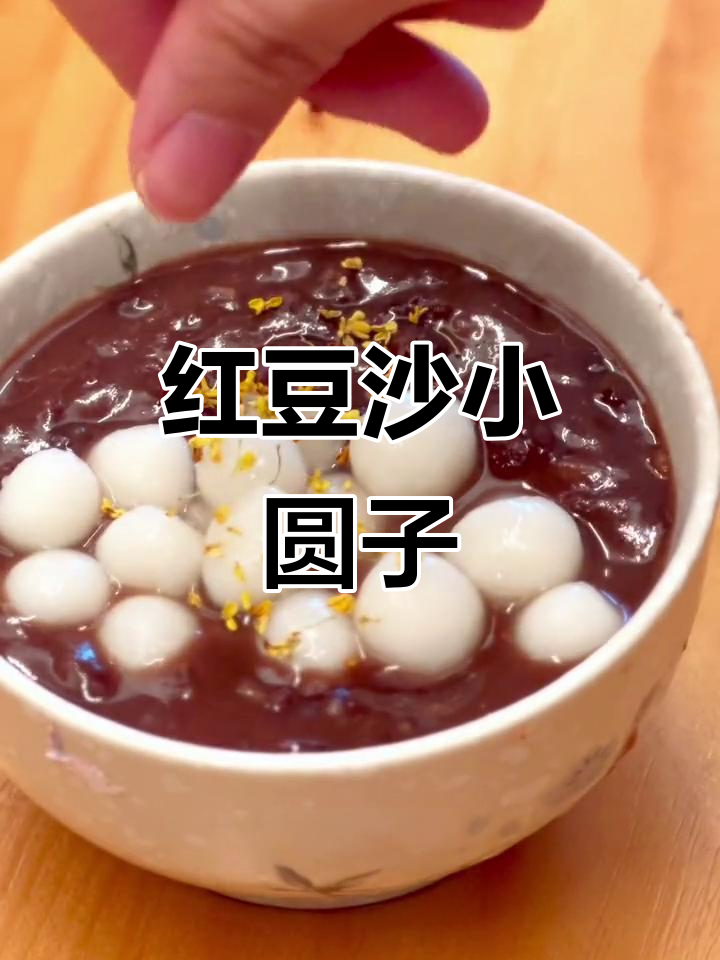 红豆沙小圆子,零失败甜品做法,轻松搞定!