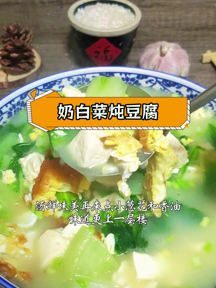 清爽奶白菜炖豆腐,夏日解腻必备