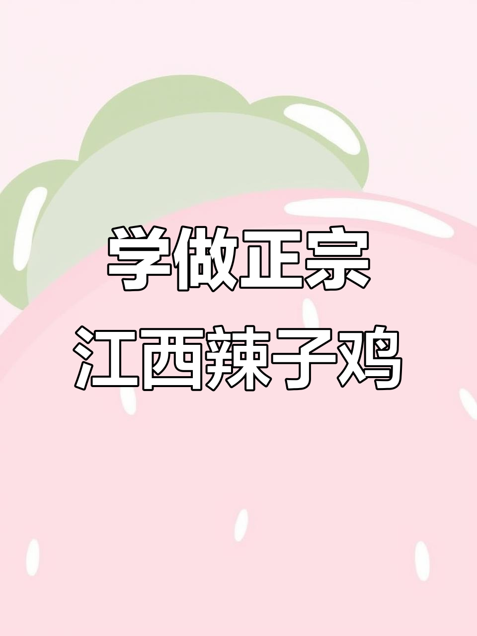 江西辣子鸡家常做法,三黄鸡肉配小米椒炒出独特风味