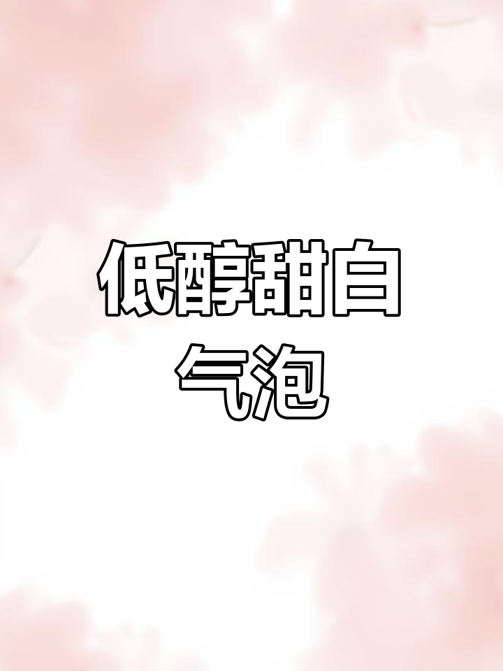 星空阿斯蒂,低醇甜白起泡酒,750ml尽享浪漫