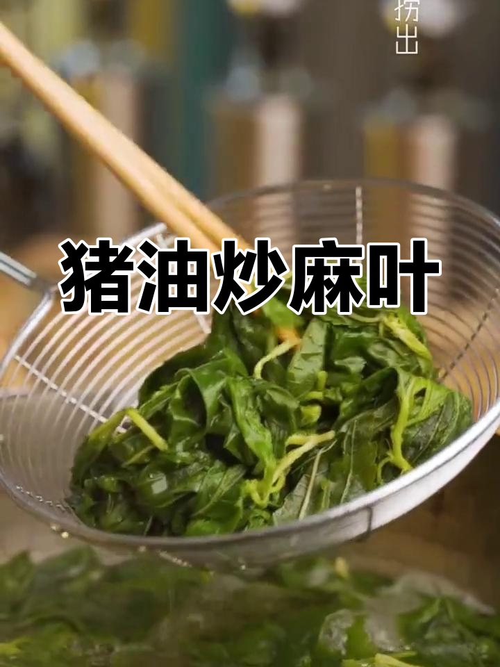 潮汕风味猪油炒麻叶,值得一试