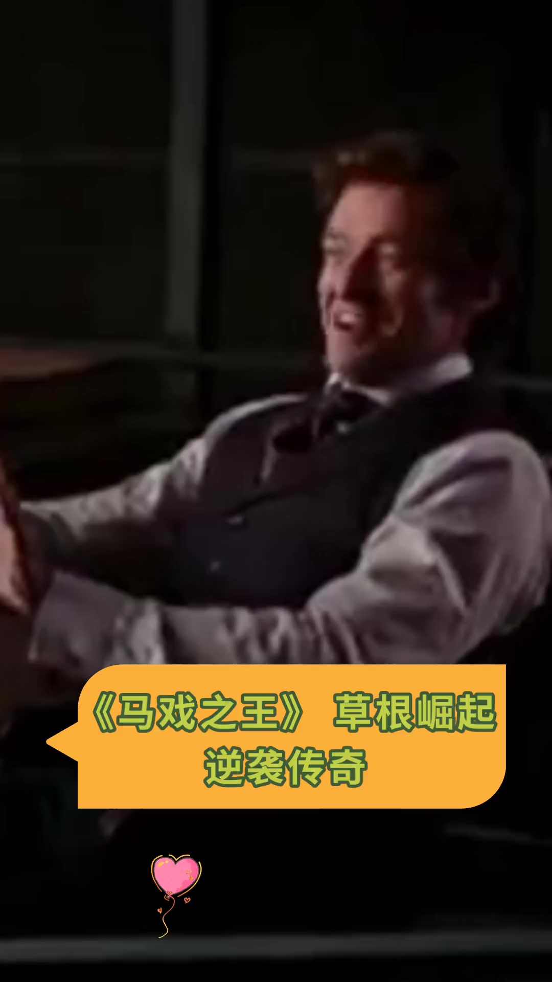 《马戏之王》草根崛起逆袭传奇
