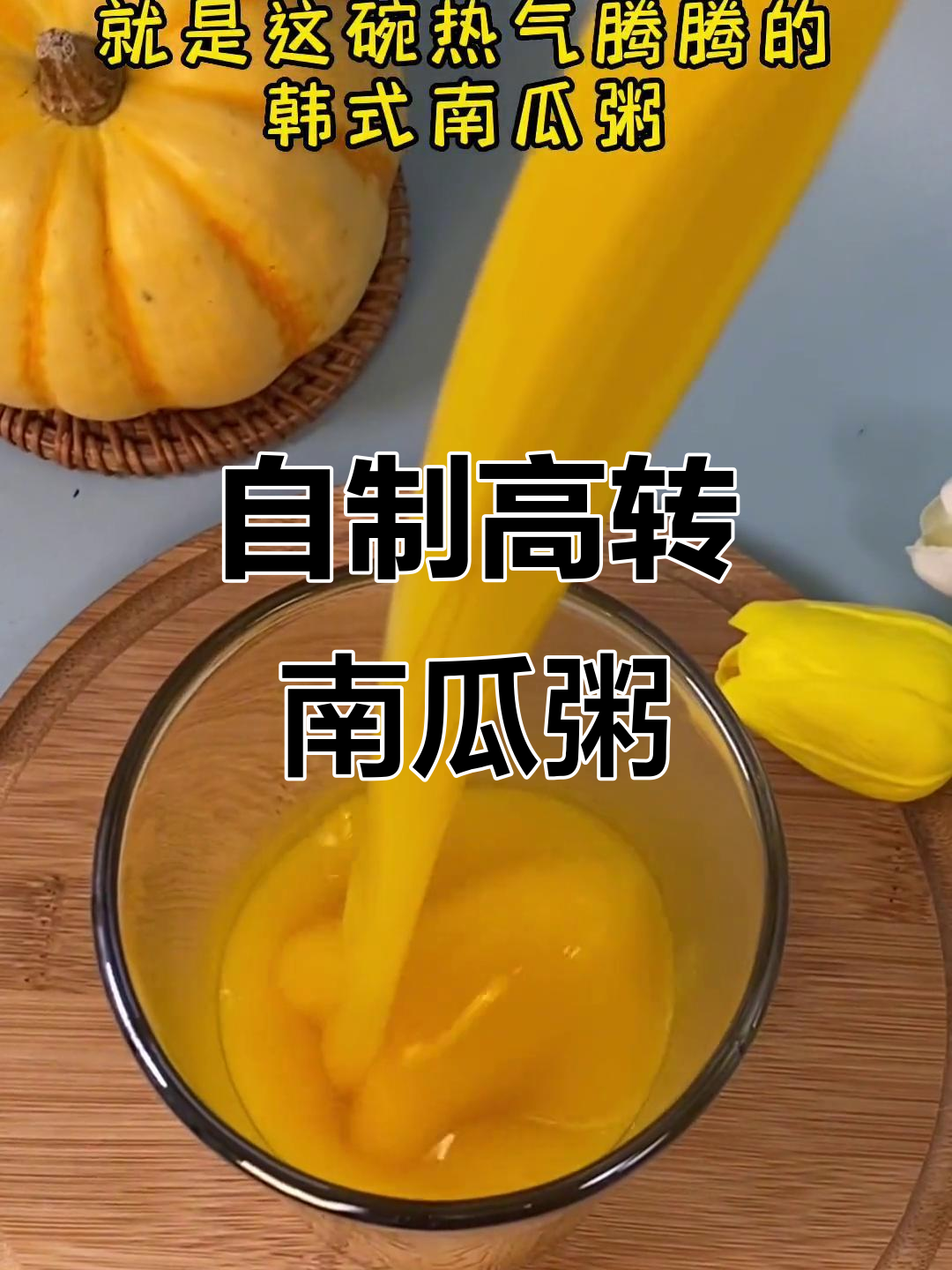 韩式南瓜粥,破壁机轻松搞定!